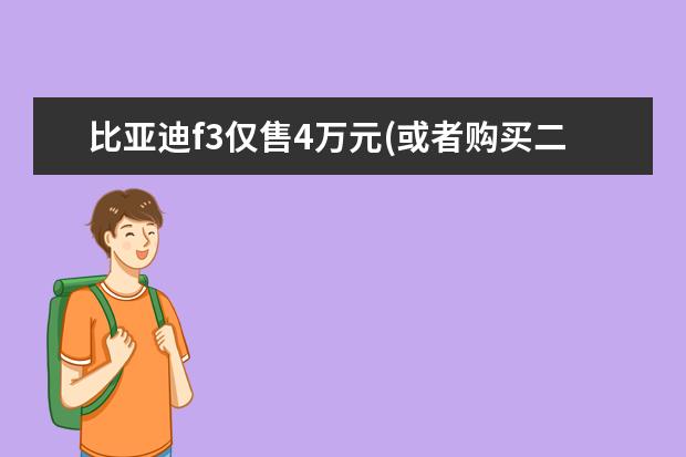 比亚迪f3仅售4万元(或者购买二手车练手) 比亚迪海豚顶配价格多少