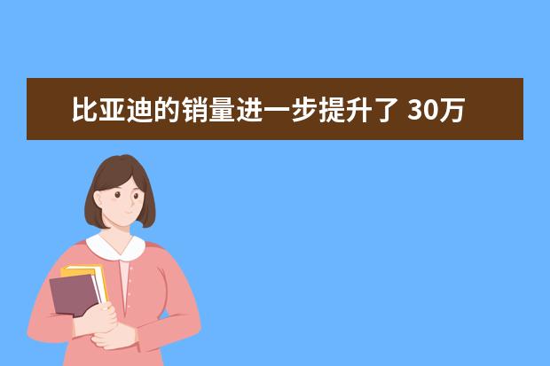 比亚迪的销量进一步提升了 30万元混动suv车型