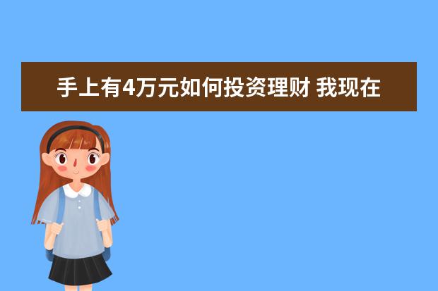 手上有4万元如何投资理财 我现在有40万人民币,如何理财。