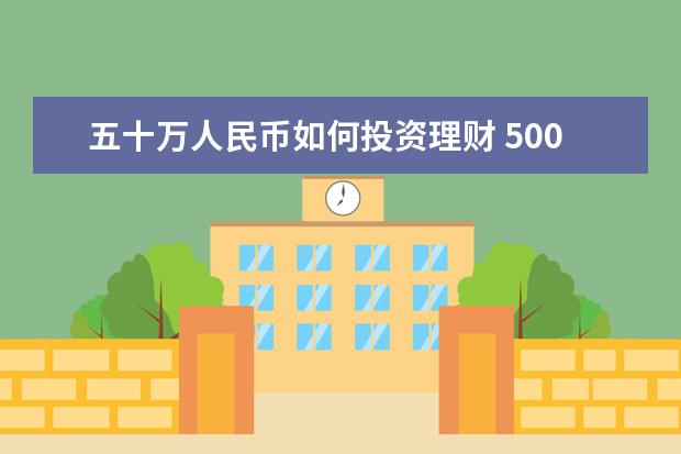 五十万人民币如何投资理财 500万人民币如何理财