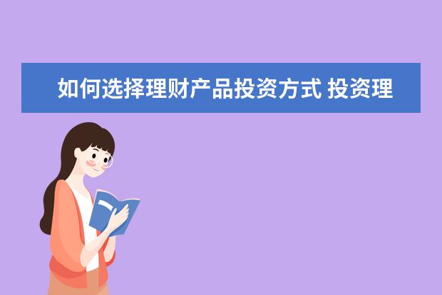 如何选择理财产品投资方式 投资理财方式都有哪些?