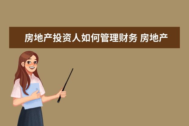 房地产投资人如何管理财务 房地产开发企业如何做好房地产财务分析 详细 - 百度...