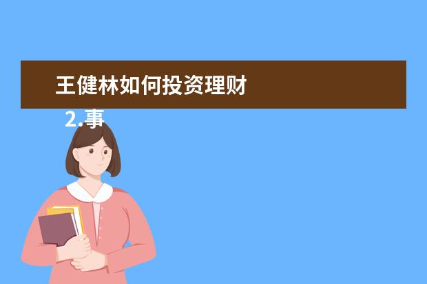 王健林如何投资理财 
  2.事业遭危机，开启“卖卖卖”模式