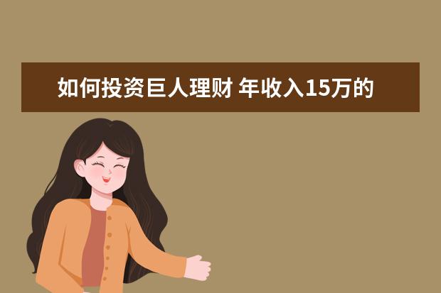 如何投资巨人理财 年收入15万的年轻人该如何理财?