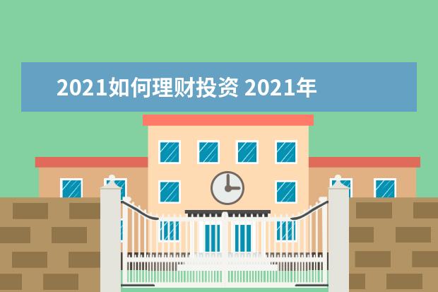 2021如何理财投资 2021年5万最聪明的理财方法 最佳存款法