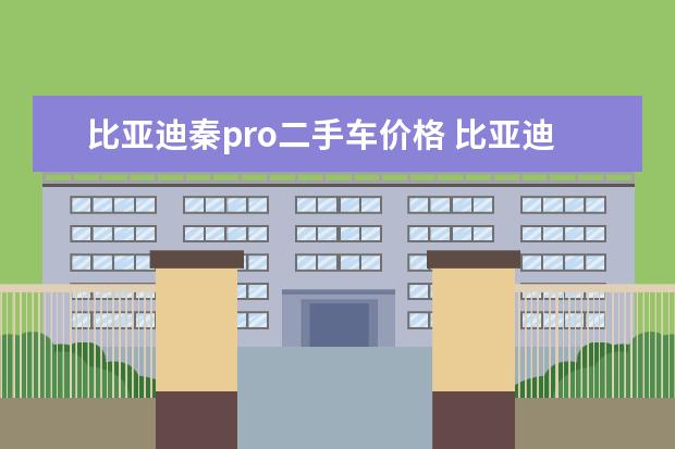 比亚迪秦pro二手车价格 比亚迪的发动机怎样