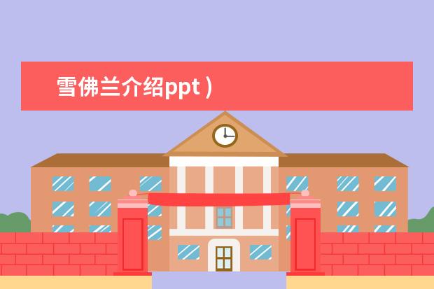 雪佛兰介绍ppt )