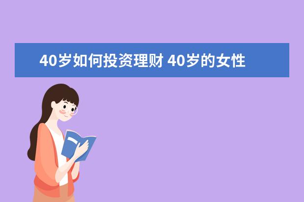 40岁如何投资理财 40岁的女性如何理财?