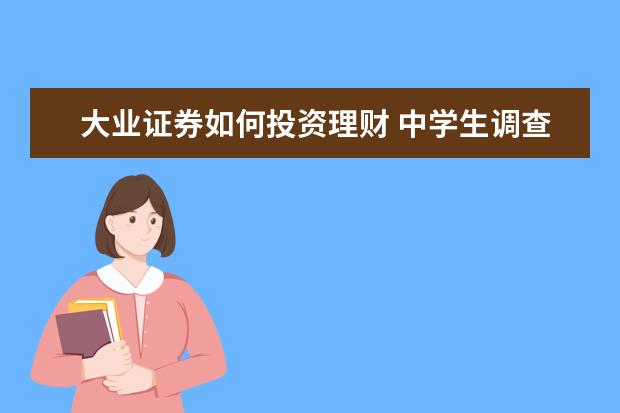 大业证券如何投资理财 中学生调查报告范文