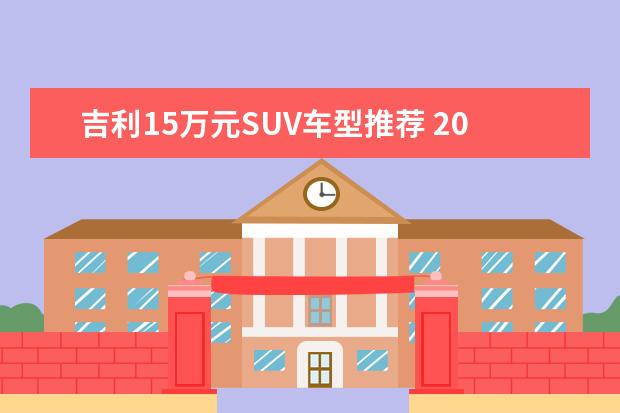 吉利15万元SUV车型推荐 20万性价比高车型推荐