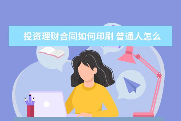 投资理财合同如何印刷 普通人怎么投资电影?电影投资好不好投