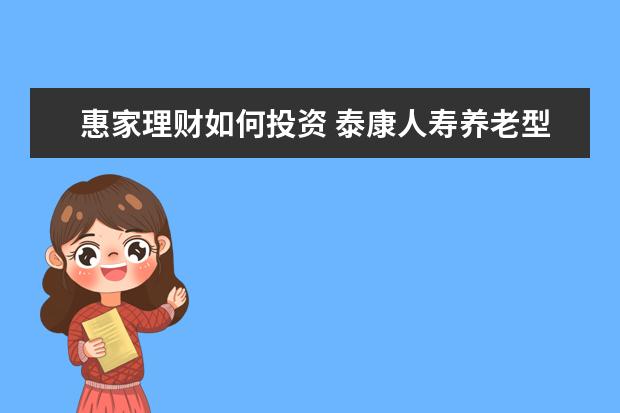 惠家理财如何投资 泰康人寿养老型的保险