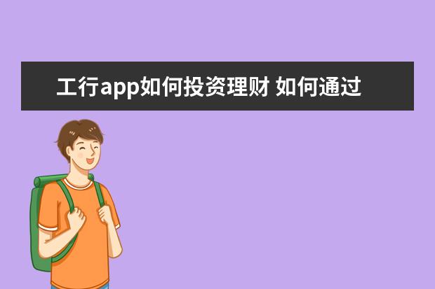 工行app如何投资理财 如何通过工商银行网上银行设置理财产品自动再投资? ...