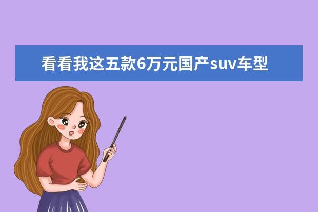 看看我这五款6万元国产suv车型推荐 30万以上的新款SUV车型推荐