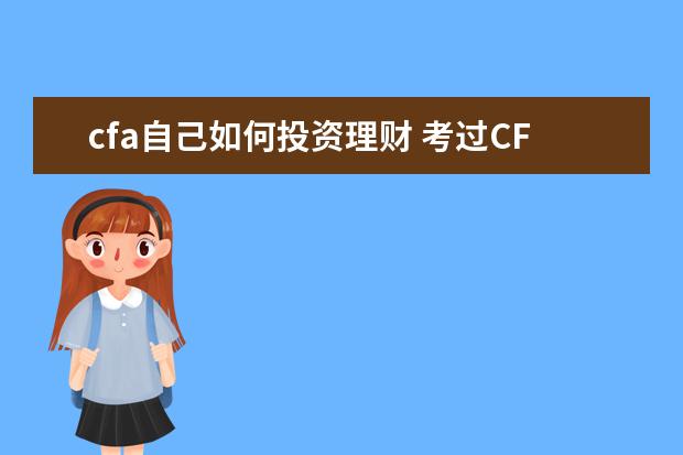 cfa自己如何投资理财 考过CFA以后,可以从事哪些工作