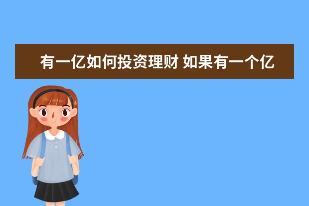 有一亿如何投资理财 如果有一个亿,存银行会有利息吗?