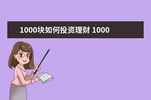 1000块如何投资理财 1000块钱怎么理财?