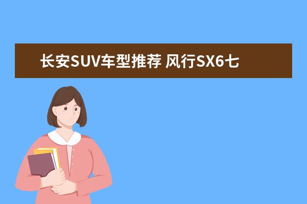 长安SUV车型推荐 风行SX6七座布局有特色