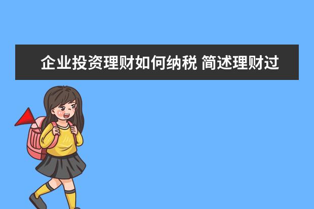 企业投资理财如何纳税 简述理财过程中如何合理避税