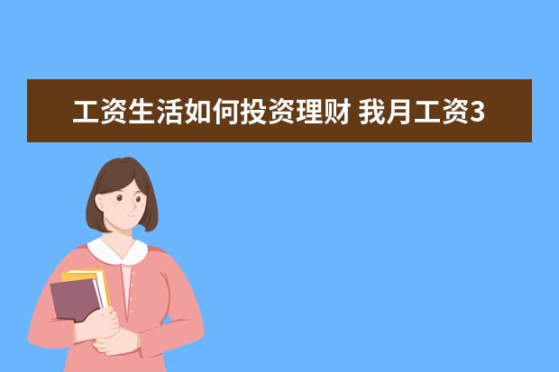 工资生活如何投资理财 我月工资3000左右,该如何理财呢?