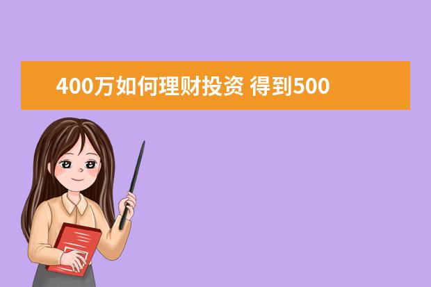 400万如何理财投资 得到500万之后,该怎么理财?有哪些方式?