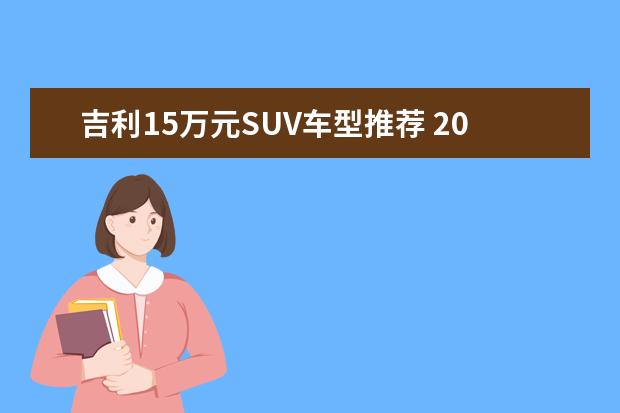 吉利15万元SUV车型推荐 20万豪华suv车型推荐