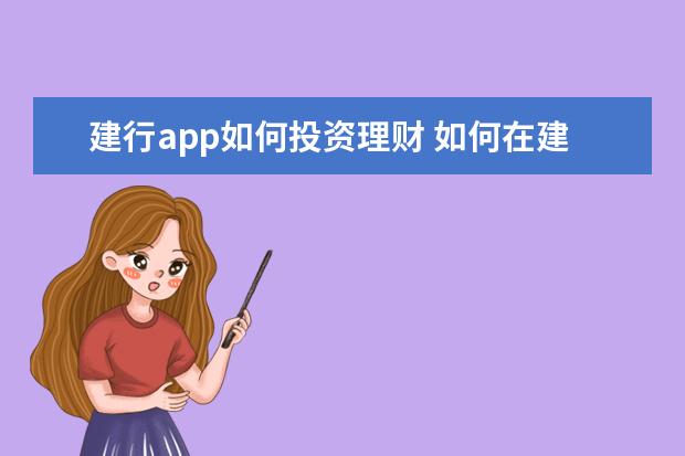 建行app如何投资理财 如何在建行网上银行购买理财产品?