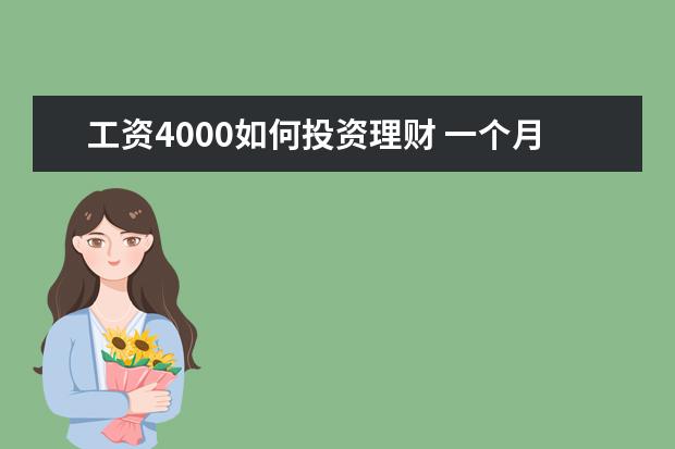 工资4000如何投资理财 一个月工资4000块应该怎么样理财?