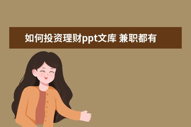 如何投资理财ppt文库 兼职都有什么工作