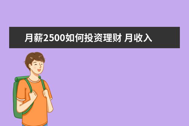 月薪2500如何投资理财 月收入2500如何理财