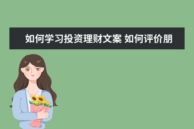 如何学习投资理财文案 如何评价朋友圈“年纪越大,越没有人会原谅你的穷”...