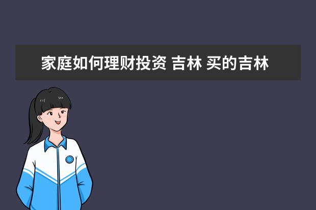 家庭如何理财投资 吉林 买的吉林银行理财为什么一周损失了2000