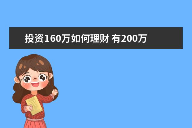 投资160万如何理财 有200万元,如何理财好?