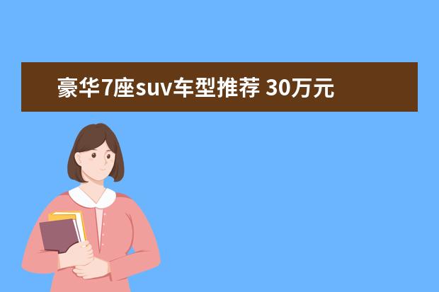 豪华7座suv车型推荐 30万元日产SUV车型推荐