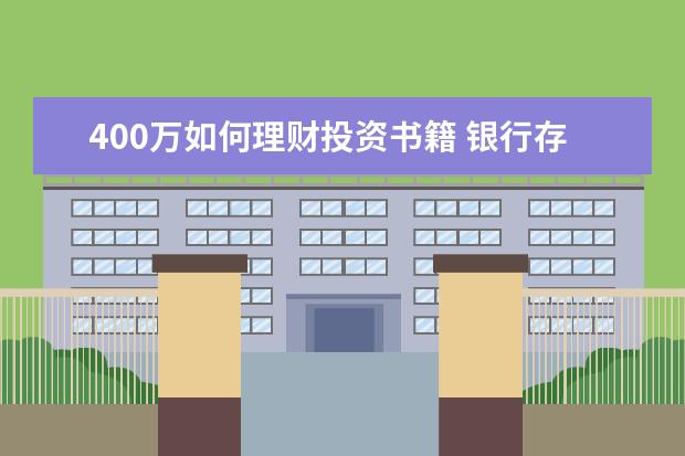 400万如何理财投资书籍 银行存款400万,可以规避通胀的理财方式,你知道吗? -...