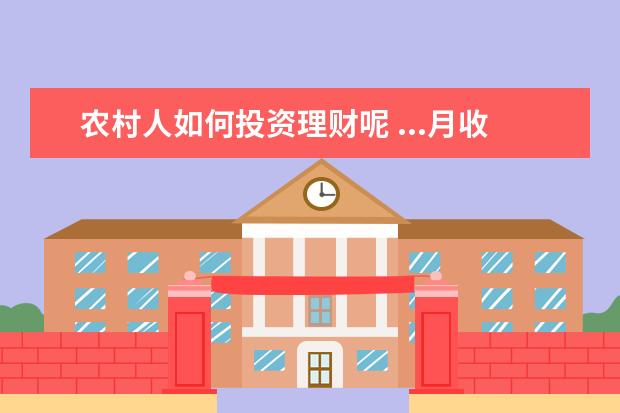 农村人如何投资理财呢 ...月收入2500左右,每月生活费用大约在1000,请问如...