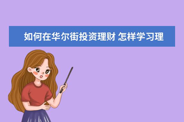 如何在华尔街投资理财 怎样学习理财?