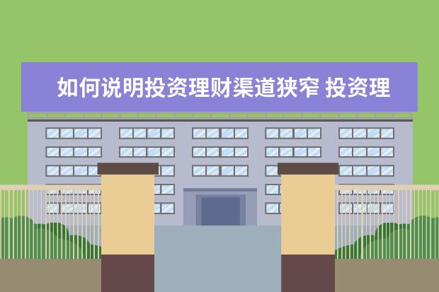 如何说明投资理财渠道狭窄 投资理财的渠道有哪些 这几种都可以考虑