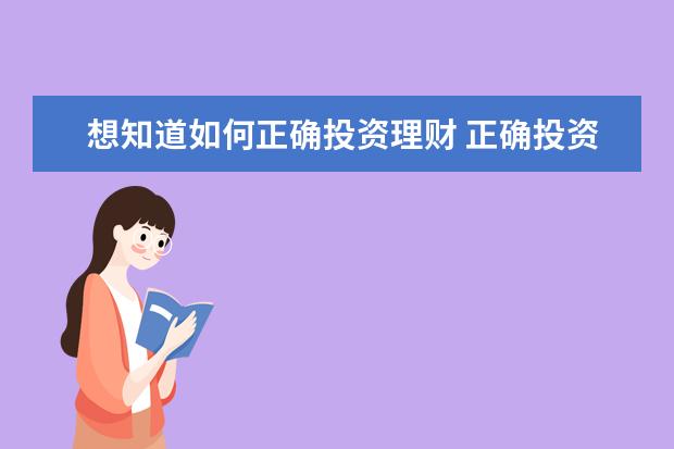 想知道如何正确投资理财 正确投资理财的方法