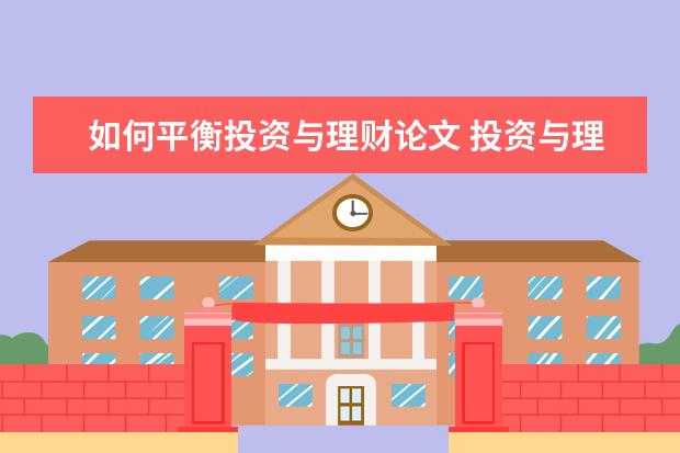 如何平衡投资与理财论文 投资与理财专业的。职业生涯规划论文怎么写!求高人 ...