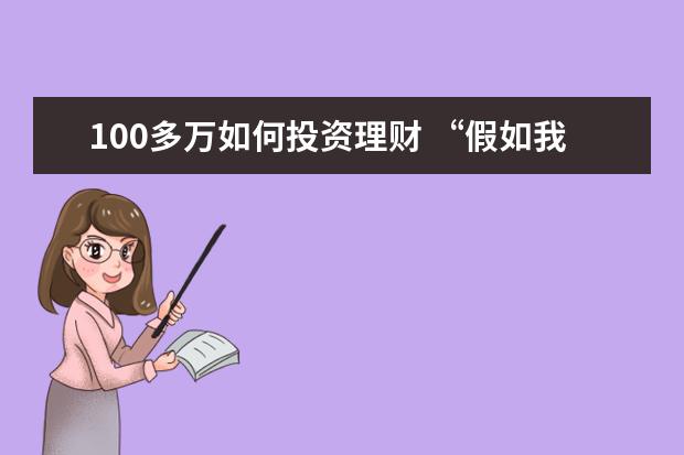 100多万如何投资理财 “假如我有100万” 该如何理财