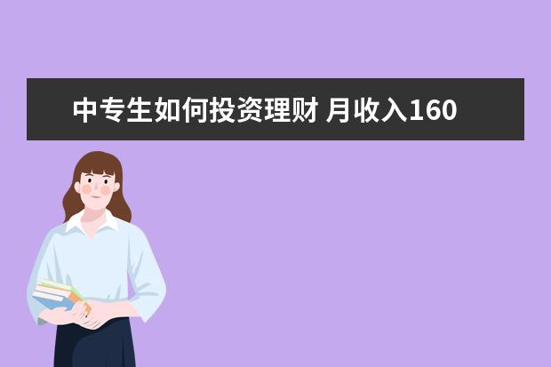 中专生如何投资理财 月收入1600元如何理财