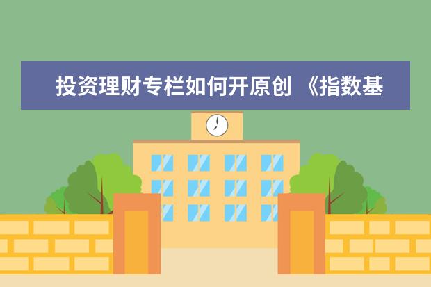 投资理财专栏如何开原创 《指数基金投资从入门到精通》pdf下载在线阅读全文,...