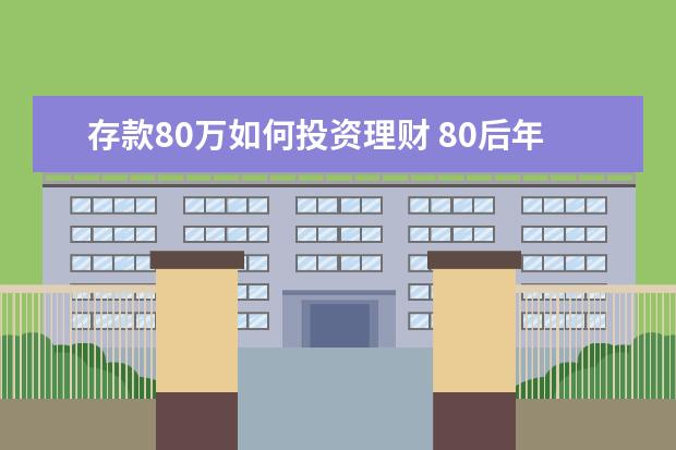 存款80万如何投资理财 80后年收入20万家庭如何理财