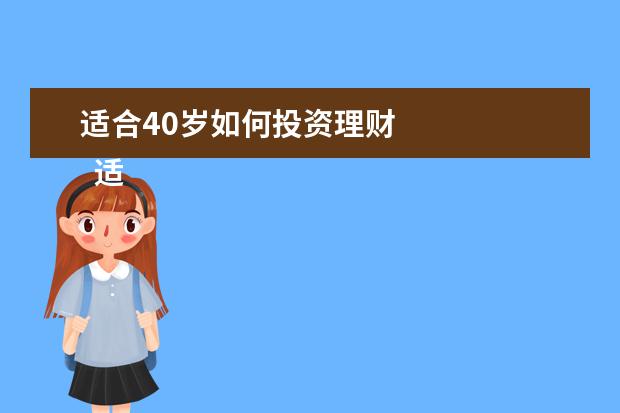 适合40岁如何投资理财 
  适合40岁家庭理财方法