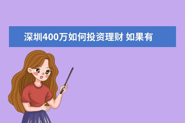 深圳400万如何投资理财 如果有十万闲钱,你会投资哪个领域让你的财富增值? -...