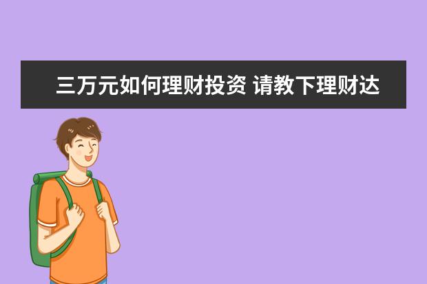 三万元如何理财投资 请教下理财达人我家月入三万左右该如何理财? - 百度...