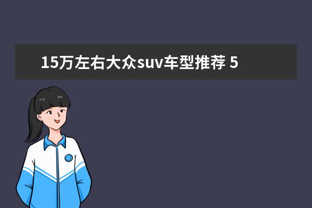 15万左右大众suv车型推荐 50万suv车型推荐