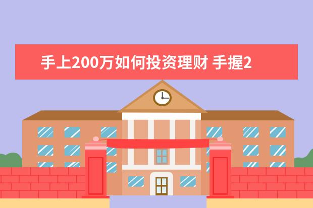 手上200万如何投资理财 手握200万现金如何理财?