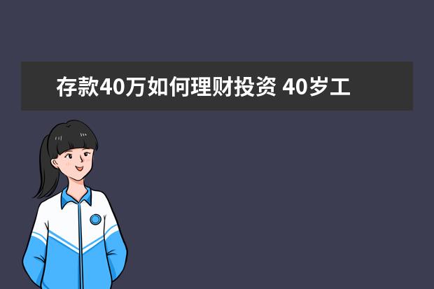 存款40万如何理财投资 40岁工薪家庭存款40万如何理财